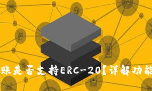 TPWallet转账是否支持ERC-20?详解功能与使用指南