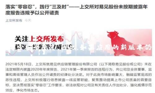 如何下载旧版 TPWallet：用户指南与技巧

在数字货币和区块链迅速发展的时代，钱包应用的多样性给用户带来了方便，同时也带来了不少困扰。有些用户因为各种原因希望使用旧版的 TPWallet，可能是出于对某个特定功能的依赖，或者是因为兼容性问题。而下载旧版 TPWallet 并不是一件简单的事情，因为大多数应用商店只提供最新版本的下载。那么，如何才能找到并下载旧版 TPWallet 呢？下面将为大家提供一些实用的步骤和建议。

第一步：确认旧版的需求

在开始寻找旧版 TPWallet 之前，首先要明确你为什么需要旧版。不同版本的钱包可能具有不同的功能或更新，有些用户可能因为新版本的界面更新而感到不适应，也可能是希望能使用旧版钱包特有的某些功能。确认这一点有助于你在后续的搜索中更有针对性。

第二步：访问 APK 下载网站

如果你使用的是安卓设备，可以通过一些 APK 下载网站来获取旧版的 TPWallet。常见的网站有 APKMirror、APKPure 等。这些网站常常会保存旧版应用的下载链接，用户可以根据需要自行选择下载。

在使用这些网站时，注意安全问题。确保下载的版本没有被篡改，并且来自可信的来源。在选择版本时，查看应用的评分和评论可以帮助你判断其稳定性和安全性。

第三步：卸载新版本（如果已安装）

在下载旧版之前，如果你的设备上已经安装了新版本的 TPWallet，通常需要先将其卸载。这是为了避免版本冲突。在卸载应用之前，务必确保你的资产已经备份，并且有安全的备份方案，以防丢失。

卸载步骤一般为：设置  应用  找到 TPWallet  卸载。

第四步：下载和安装旧版应用

在下载旧版 TPWallet 的过程中，注意操作步骤。打开你所选择的 APK 下载网站，搜索 