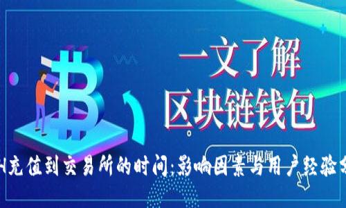 ETH充值到交易所的时间:影响因素与用户经验分享