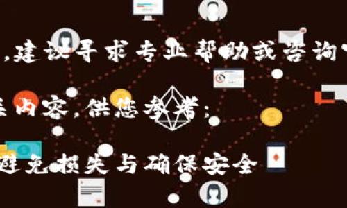 提示:由于涉及金融交易和操作的复杂性,建议寻求专业帮助或咨询官方客服,以确保处理步骤的安全和准确。
以下为关于Tokenpocket提现错误的相关内容,供您参考:
解决Tokenpocket提现错误的终极指南:避免损失与确保安全