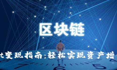 TPWallet变现指南:轻松实现资产增值与收益