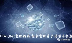 TPWallet变现指南：轻松实现