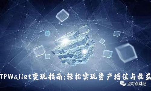 TPWallet变现指南:轻松实现资产增值与收益