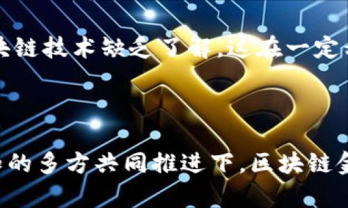   区块链金融的关键特征与潜在收益解析 / 

 guanjianci 区块链金融,去中心化,智能合约,透明性,安全性 /guanjianci 

引言
当今社会，区块链技术正日益受到关注，特别是在金融行业的应用。区块链金融，不仅是技术革新的产物，更是对传统金融体系的深刻影响与变革。它的出现，赋予了金融交易新的特征，并为用户带来了潜在的收益和价值。本文将深入探讨区块链金融的特征，从去中心化、安全性、透明性、智能合约等多个方面进行阐述，并结合实际案例进行分析。

去中心化：权力的下放
区块链金融最显著的特征之一便是其去中心化的特性。在传统金融体系中，银行、支付机构等中央权力机构掌控着金融交易的每一个环节，而区块链通过去中心化的网络结构，赋予每一位用户对金融数据和交易记录的控制权。这种权力的下放，能有效减少中介费用，同时提升用户之间的交易效率。
例如，比特币的交易就是一个经典的去中心化的案例。每个用户都可以直接在网络中进行点对点的交易，而无需经过银行等中心机构。这种模式不仅降低了交易成本，也加快了交易的速度，用户能够在几分钟内完成交易，这在传统银行系统中往往需要数天的时间。

安全性：防篡改的保障
区块链技术的另一个显著特征是其强大的安全性。每一笔交易都被记录到区块链上，而这些交易记录是不可更改的。这种不可篡改性给用户带来了安全保障，有效防止了金融欺诈行为的发生。
2016年，著名的DAO攻击事件让很多人对区块链的安全性产生了质疑。然而，应该指出的是，这是由于智能合约的漏洞，而并非区块链本身的缺陷。相较于传统金融系统，区块链的设计在于每个节点都保存一份完整的交易记录，因此即使某个节点遭到攻击，整个网络依然是安全的。这种去中心化的特性使得篡改交易记录几乎变得不可能，对用户的资金和交易安全都是一种保护。

透明性：信息的公开化
区块链的透明性是其吸引用户的一大亮点。在区块链网络中，所有的交易都可以被任何人查看，这种透明化的特点让用户可以更加放心地进行交易。用户的每一笔交易都在区块链上留下了可追溯的记录，确保了企业和用户之间的信任关系。
比如，某些企业利用区块链技术来追踪供应链，每一步都可以被消费者查看，确保产品的来源和质量。这种透明性不仅可以增加消费者对品牌的信任，也能帮助企业提升自身的社会责任感。

智能合约：自动执行的协议
智能合约是区块链技术的重要组成部分，作为一种自执行的合约，智能合约能够在预设条件满足时自动执行交易，无需任何中介。这种自动化的特性，极大地降低了交易成本和时间，提升了效率。
例如，在房地产交易中，传统方式需要经过繁琐的手续和中介费用，而通过智能合约，买卖双方可以直接在区块链上建立合约，一旦满足条件，房产转移和付款就会自动完成。这种创新性的方式，既方便又安全，减少了很多不必要的麻烦。

用户收益：降低成本与提升效率
基于以上特征，区块链金融为用户带来了多方面的收益。首先，去中心化的结构显著降低了用户在金融交易中的费用，用户不再需要支付高额的中介费用。其次，安全性和透明性使用户的资金更有保障，用户在进行交易时可以减少对中介机构的信任压力，同时提升对投资的信心。
此外，智能合约的使用大幅提升了交易效率，使得许多金融交易可以在几秒钟内完成，以往需要数天甚至数周的交易，现如今可以在短短的时间内完成，极大地满足了用户对于快速的需求。

挑战与展望
当然，区块链金融的发展并非没有挑战。各国的法律法规以及监管政策的滞后，可能会对区块链金融的广泛应用形成阻碍。另一方面，由于其技术门槛，很多普通用户仍然对区块链技术缺乏了解，这在一定程度上限制了其普及。
未来，随着技术的进步与发展，区块链金融的应用场景将更加丰富。人们对于区块链金融的认识也会逐渐加深，期待能够迎来一个去中心化、透明、安全的金融新时代。

结论
综上所述，区块链金融在去中心化、安全性、透明性以及智能合约等方面独具特色，为用户提供了诸多潜在收益。然而，行业的发展也面临诸多挑战，只有在技术、法律与社会认知的多方共同推进下，区块链金融才能实现更广泛的应用与发展。作为用户，了解区块链金融的这些特征，可以更好地把握未来金融发展的趋势与机遇。
