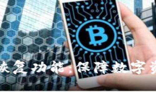 TPWallet的备份与恢复功能:保障数字资产安全的关键步骤