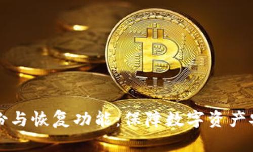 TPWallet的备份与恢复功能:保障数字资产安全的关键步骤