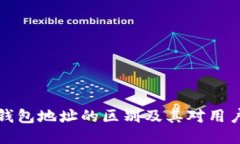 区块链钱包地址的区别及