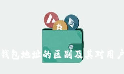 区块链钱包地址的区别及其对用户的影响
