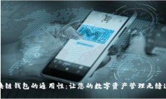 区块链钱包的通用性：让