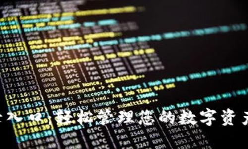 : TPWallet登录入口:轻松管理您的数字资产,实现投资增值