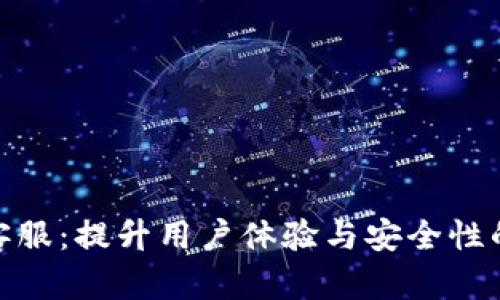 信任钱包客服:提升用户体验与安全性的关键服务