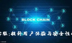 信任钱包客服：提升用户