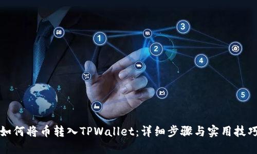 如何将币转入TPWallet:详细步骤与实用技巧