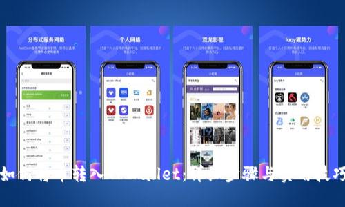 如何将币转入TPWallet:详细步骤与实用技巧