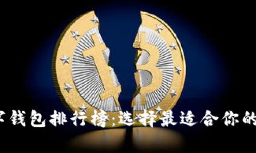2023年虚拟币数字钱包排行榜:选择最适合你的加密货币存储方案