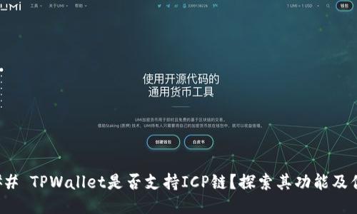 ### TPWallet是否支持ICP链?探索其功能及优势