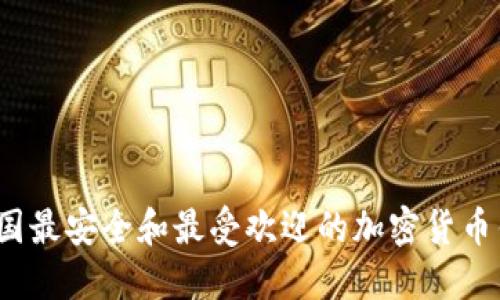 2023年美国最安全和最受欢迎的加密货币钱包排行榜