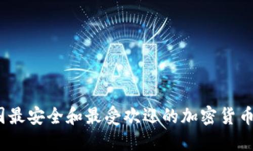 2023年美国最安全和最受欢迎的加密货币钱包排行榜