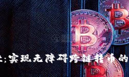 TPWallet：实现无障碍跨链转币的终极指南