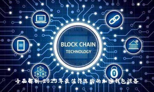 全面解析：2023年最值得选购的加密钱包设备