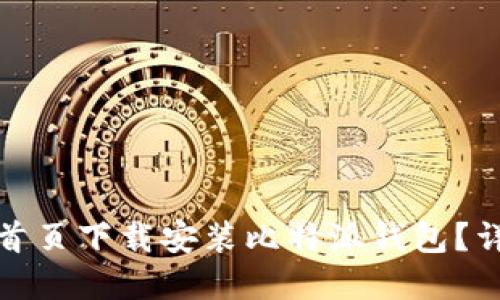 如何从比特派官网首页下载安装比特派钱包?详尽指南与用户技巧