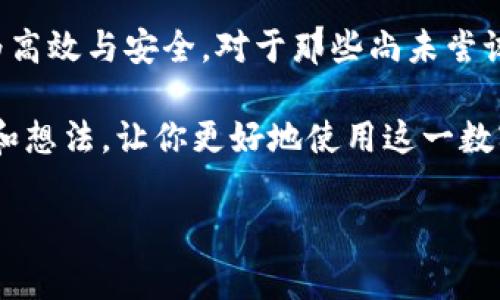 kai/kai钱能钱包官网zi/zi

引言：数字钱包的重要性
在当今数字经济时代，数字钱包已经成为人们日常生活中不可或缺的一部分。无论是在线购物、转账、还是支付账单，数字钱包的便利性都为我们的生活带来了极大的改善。想必大家都听说过“钱能钱包”这个品牌，那么它的官网信息又是什么呢？在这里，我们将深入探讨钱能钱包官网的功能、优势以及如何安全高效地使用这个工具。

钱能钱包官网概述
钱能钱包官网是该品牌的官方在线平台，为用户提供各种功能与服务。通过官网，用户可以方便地下载应用、查看最新优惠、获取技术支持，并了解钱包的所有功能。作为一个数字钱包，钱能钱包的设计宗旨是为了让用户在日常生活中更加便利，增加电子支付的安全性与便捷性。

用户价值与收益
在使用钱能钱包官网上提供的服务和功能时，用户能获得诸多价值与收益。首先，钱能钱包支持多种支付方式，用户可以随时随地用手机完成支付，无需携带现金和银行卡。此外，实时到账的结算功能也大大减少了用户的交易时间，提高了支付效率。
其次，用户在官网上能够享受到最新的市场活动和优惠，例如充话费、信用卡还款时的折扣，甚至部分消费的现金返还。这样的活动不仅增添了用户的消费体验，同时也在无形中为用户节省了开支，是一种双赢的局面。

安全性和隐私保护
很多人对数字钱包在安全性上的担忧是可以理解的。在钱能钱包官网中，用户能够找到详尽的安全策略和隐私保护措施。这些措施包括强大的数据加密、双重认证以及定期安全检测等，确保用户的交易信息和资产安全不受威胁。
以我的亲身经历为例，初次使用数字钱包时，我对安全性的担忧几乎阻止了我进行线上支付。但在了解到了钱能钱包对安全的重视后，我才敢放心使用。现在，我的许多朋友也开始接受并频繁使用这一支付工具，明确看到这一平台在安全性上的优势，给日常生活带来的方便。

使用技巧：如何高效利用钱能钱包
为了让用户更好地利用钱能钱包官网的功能，以下是一些实用的使用技巧。首先，用户应当熟悉钱包的各项功能和服务，例如快捷支付、账单管理、资金安全等，并定期查看手机客户端的更新，利用最新的功能和优惠。
其次，在首次注册钱能钱包账户时，可以多关注官网上发布的新用户福利。在完成身份验证后，不妨设定相对复杂的密码，并启用双重认证进一步提升账户的安全性。
最后，用户还可以定期检查自己的交易记录，及时了解账户的使用情况，以便于更好地管理自己的资金。这些操作不仅能提升用户体验，更能确保资金安全。

总结
尽管数字钱包在近年来迅速崛起，但如何选择一个合适且安全的平台仍是一个值得思考的问题。钱能钱包官网提供了完善的服务和功能，能为用户的日常生活带来极大的便利，让每笔交易都更为高效与安全。对于那些尚未尝试的人来说，不妨亲自去体验，观察一下它带给你的不同。在当前快节奏的生活中，数字钱包的应用已经成为一种趋势，而钱能钱包则凭借其出色的设计和可靠的安全性在市场中占据了一席之地。 

总之，无论是个人用户还是商家，利用好钱能钱包官网提供的资源，能够让我们在数字支付的道路上走得更远，用更少的时间和精力实现更大的价值。希望今天的介绍能够为你提供一些新的视角和想法，让你更好地使用这一数字钱包工具！

数字钱包,钱能钱包,官网,支付安全,用户体验/guanjianci