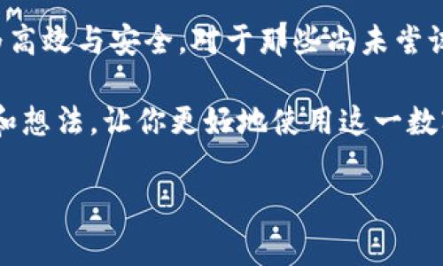 kai/kai钱能钱包官网zi/zi

引言：数字钱包的重要性
在当今数字经济时代，数字钱包已经成为人们日常生活中不可或缺的一部分。无论是在线购物、转账、还是支付账单，数字钱包的便利性都为我们的生活带来了极大的改善。想必大家都听说过“钱能钱包”这个品牌，那么它的官网信息又是什么呢？在这里，我们将深入探讨钱能钱包官网的功能、优势以及如何安全高效地使用这个工具。

钱能钱包官网概述
钱能钱包官网是该品牌的官方在线平台，为用户提供各种功能与服务。通过官网，用户可以方便地下载应用、查看最新优惠、获取技术支持，并了解钱包的所有功能。作为一个数字钱包，钱能钱包的设计宗旨是为了让用户在日常生活中更加便利，增加电子支付的安全性与便捷性。

用户价值与收益
在使用钱能钱包官网上提供的服务和功能时，用户能获得诸多价值与收益。首先，钱能钱包支持多种支付方式，用户可以随时随地用手机完成支付，无需携带现金和银行卡。此外，实时到账的结算功能也大大减少了用户的交易时间，提高了支付效率。
其次，用户在官网上能够享受到最新的市场活动和优惠，例如充话费、信用卡还款时的折扣，甚至部分消费的现金返还。这样的活动不仅增添了用户的消费体验，同时也在无形中为用户节省了开支，是一种双赢的局面。

安全性和隐私保护
很多人对数字钱包在安全性上的担忧是可以理解的。在钱能钱包官网中，用户能够找到详尽的安全策略和隐私保护措施。这些措施包括强大的数据加密、双重认证以及定期安全检测等，确保用户的交易信息和资产安全不受威胁。
以我的亲身经历为例，初次使用数字钱包时，我对安全性的担忧几乎阻止了我进行线上支付。但在了解到了钱能钱包对安全的重视后，我才敢放心使用。现在，我的许多朋友也开始接受并频繁使用这一支付工具，明确看到这一平台在安全性上的优势，给日常生活带来的方便。

使用技巧：如何高效利用钱能钱包
为了让用户更好地利用钱能钱包官网的功能，以下是一些实用的使用技巧。首先，用户应当熟悉钱包的各项功能和服务，例如快捷支付、账单管理、资金安全等，并定期查看手机客户端的更新，利用最新的功能和优惠。
其次，在首次注册钱能钱包账户时，可以多关注官网上发布的新用户福利。在完成身份验证后，不妨设定相对复杂的密码，并启用双重认证进一步提升账户的安全性。
最后，用户还可以定期检查自己的交易记录，及时了解账户的使用情况，以便于更好地管理自己的资金。这些操作不仅能提升用户体验，更能确保资金安全。

总结
尽管数字钱包在近年来迅速崛起，但如何选择一个合适且安全的平台仍是一个值得思考的问题。钱能钱包官网提供了完善的服务和功能，能为用户的日常生活带来极大的便利，让每笔交易都更为高效与安全。对于那些尚未尝试的人来说，不妨亲自去体验，观察一下它带给你的不同。在当前快节奏的生活中，数字钱包的应用已经成为一种趋势，而钱能钱包则凭借其出色的设计和可靠的安全性在市场中占据了一席之地。 

总之，无论是个人用户还是商家，利用好钱能钱包官网提供的资源，能够让我们在数字支付的道路上走得更远，用更少的时间和精力实现更大的价值。希望今天的介绍能够为你提供一些新的视角和想法，让你更好地使用这一数字钱包工具！

数字钱包,钱能钱包,官网,支付安全,用户体验/guanjianci