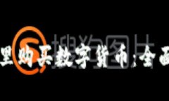 如何在TPWallet里购买数字货