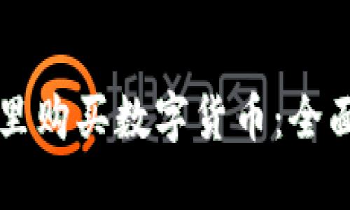 如何在TPWallet里购买数字货币:全面指南与实操视频