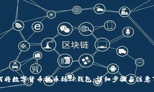 如何将数字货币提币到TP钱包:详细步骤与注意事项