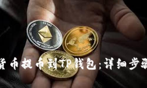 如何将数字货币提币到TP钱包:详细步骤与注意事项