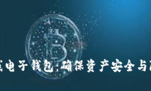 全面解析虚拟币离线电子钱包:确保资产安全与隐私保护的最佳选择