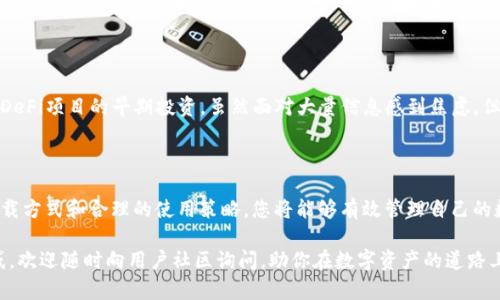   如何安全下载并使用TPWallet 苹果版，提升个人资产管理效率 / 

 guanjianci TPWallet, 苹果下载, 数字资产, 区块链钱包, 安全管理 /guanjianci 

引言：数字资产管理的新选择

在当前的数字经济时代，越来越多的人开始关注数字资产的管理。而TPWallet作为一款新兴的区块链钱包，凭借其用户友好的界面和强大的功能，正逐渐受到广泛欢迎。对于很多苹果用户来说，如何安全地下载和使用TPWallet成了一个重要的话题。在本文中，我们将探讨TPWallet的特点、使用价值、下载步骤以及安全注意事项，帮助用户更好地掌控自己的数字资产。

什么是TPWallet？

TPWallet是一款专业的数字钱包，它不仅支持多种主流数字货币的存储、交易，还具备链上资产管理、DeFi功能和NFT支持等多项特色。相较于传统钱包，TPWallet在用户体验上进行了许多，无论是新手还是资深投资者，都能轻松上手。同时，TPWallet还注重用户的隐私保护，采用多重安全机制为用户资产保驾护航。

TPWallet的优势

使用TPWallet进行资产管理，不仅可以带来便利，更可以在多个方面提升用户价值：

ul
    listrong多币种支持：/strongTPWallet可以支持多种主流数字货币，包括比特币、以太坊、以及众多ERC20代币，使用户能够实现一站式管理。/li
    listrong安全性高：/strong采用冷钱包存储与多重密码保护，降低用户资产被盗风险。/li
    listrong易用界面：/strong友好的用户界面设计，使得即便是区块链小白也能很快找到所需功能。/li
    listrong便捷交易：/strong用户可以通过TPWallet轻松实现快速交易，无需跨平台操作。/li
    listrong社区支持：/strongTPWallet具备强大的用户社区，用户可以在这里获取最新的市场动态和使用技巧。/li
/ul

如何下载TPWallet的苹果版本？

接下来，我们来具体探讨如何安全下载TPWallet的苹果版本。这个过程十分简单，但在进行下载时，用户仍需保持谨慎，确保应用来源的安全。

首先，用户需打开苹果设备的App Store。在搜索框中输入“TPWallet”，随后会看到TPWallet的应用图标。点击下载按钮，确认下载后，TPWallet将自动安装到设备上。值得注意的是，要确保您的iOS系统版本满足TPWallet的要求，以保证安装顺利。

在下载过程中，您可能会看到其他类似名称的应用，务必要确认下载的是官方版本，以免下载到恶意软件导致资产损失。

使用TPWallet的基本操作

下载完成后，打开TPWallet，您需要进行一些基本设置。首次使用时，可以通过创建新钱包或导入已有钱包来开始。若您是新用户，建议选择创建新钱包。这一步骤通常包括设置钱包名称和密码，同时也会生成助记词，务必将其妥善保管，防止丢失。

	p在以后的使用中，TPWallet允许用户随时查看资产状况、进行数字货币转账、接收资金。无论是参与DeFi项目，还是简单的代币交易，TPWallet的操作流程都相对简单，对于各类用户都具有良好的适应性。

安全性四大关键

在使用TPWallet过程中，安全性始终是用户需要放在首位的考虑。以下是我们总结的四大关键安全策略：

ol
    listrong定期备份：/strong每次创建或修改钱包后，务必进行备份，尤其是助记词。将助记词存放在一个安全的地方，不要与他人分享。/li
    listrong启用两步验证：/strong增强钱包的安全性，启用两步验证可以在接入账户时多一层保护，极大降低被盗的风险。/li
    listrong保持软件更新：/strong及时更新应用，以确保拥有最新的安全补丁和功能。苹果系统本身也需要定期更新，以保护设备安全。/li
    listrong警惕网络钓鱼：/strong在任何情况下，用户都应克制点击陌生链接，避免通过非官方渠道下载应用，以保护用户的资产安全。/li
/ol

个人经验：逐步掌握数字资产管理

在自己的数字资产管理过程中，我从最开始的无头绪到如今能自如使用各类工具，仅用了几个月的时间。我对TPWallet的体验也颇为良好。记得有一次，我参与了一场DeFi项目的早期投资，虽然面对大量信息感到焦虑，但通过TPWallet我成功进行了资产的划转，并及时跟踪了我的投资动态。这让我意识到，一个好的数字钱包不仅可以保护资产，更能帮助用户在复杂的市场中把握机会。

总结：选择合适的钱包，提升资产管理能力

选择一个合适的数字钱包，对于每一个数字资产持有者来说都是至关重要的。在众多钱包中，TPWallet凭借其强大功能和良好口碑，成为了用户的优选。通过安全的下载方式和合理的使用策略，您将能够有效管理自己的数字资产，提升个人的财务自由度。

希望通过这篇文章，能帮助您更好地理解如何下载和使用TPWallet苹果版，并在实践中提高个人的资产管理能力。如果您在使用TPWallet的过程中有任何疑问或困惑，欢迎随时向用户社区询问，助你在数字资产的道路上行稳致远。