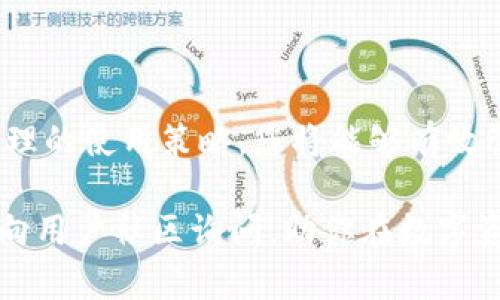   如何安全下载并使用TPWallet 苹果版，提升个人资产管理效率 / 

 guanjianci TPWallet, 苹果下载, 数字资产, 区块链钱包, 安全管理 /guanjianci 

引言：数字资产管理的新选择

在当前的数字经济时代，越来越多的人开始关注数字资产的管理。而TPWallet作为一款新兴的区块链钱包，凭借其用户友好的界面和强大的功能，正逐渐受到广泛欢迎。对于很多苹果用户来说，如何安全地下载和使用TPWallet成了一个重要的话题。在本文中，我们将探讨TPWallet的特点、使用价值、下载步骤以及安全注意事项，帮助用户更好地掌控自己的数字资产。

什么是TPWallet？

TPWallet是一款专业的数字钱包，它不仅支持多种主流数字货币的存储、交易，还具备链上资产管理、DeFi功能和NFT支持等多项特色。相较于传统钱包，TPWallet在用户体验上进行了许多，无论是新手还是资深投资者，都能轻松上手。同时，TPWallet还注重用户的隐私保护，采用多重安全机制为用户资产保驾护航。

TPWallet的优势

使用TPWallet进行资产管理，不仅可以带来便利，更可以在多个方面提升用户价值：

ul
    listrong多币种支持：/strongTPWallet可以支持多种主流数字货币，包括比特币、以太坊、以及众多ERC20代币，使用户能够实现一站式管理。/li
    listrong安全性高：/strong采用冷钱包存储与多重密码保护，降低用户资产被盗风险。/li
    listrong易用界面：/strong友好的用户界面设计，使得即便是区块链小白也能很快找到所需功能。/li
    listrong便捷交易：/strong用户可以通过TPWallet轻松实现快速交易，无需跨平台操作。/li
    listrong社区支持：/strongTPWallet具备强大的用户社区，用户可以在这里获取最新的市场动态和使用技巧。/li
/ul

如何下载TPWallet的苹果版本？

接下来，我们来具体探讨如何安全下载TPWallet的苹果版本。这个过程十分简单，但在进行下载时，用户仍需保持谨慎，确保应用来源的安全。

首先，用户需打开苹果设备的App Store。在搜索框中输入“TPWallet”，随后会看到TPWallet的应用图标。点击下载按钮，确认下载后，TPWallet将自动安装到设备上。值得注意的是，要确保您的iOS系统版本满足TPWallet的要求，以保证安装顺利。

在下载过程中，您可能会看到其他类似名称的应用，务必要确认下载的是官方版本，以免下载到恶意软件导致资产损失。

使用TPWallet的基本操作

下载完成后，打开TPWallet，您需要进行一些基本设置。首次使用时，可以通过创建新钱包或导入已有钱包来开始。若您是新用户，建议选择创建新钱包。这一步骤通常包括设置钱包名称和密码，同时也会生成助记词，务必将其妥善保管，防止丢失。

	p在以后的使用中，TPWallet允许用户随时查看资产状况、进行数字货币转账、接收资金。无论是参与DeFi项目，还是简单的代币交易，TPWallet的操作流程都相对简单，对于各类用户都具有良好的适应性。

安全性四大关键

在使用TPWallet过程中，安全性始终是用户需要放在首位的考虑。以下是我们总结的四大关键安全策略：

ol
    listrong定期备份：/strong每次创建或修改钱包后，务必进行备份，尤其是助记词。将助记词存放在一个安全的地方，不要与他人分享。/li
    listrong启用两步验证：/strong增强钱包的安全性，启用两步验证可以在接入账户时多一层保护，极大降低被盗的风险。/li
    listrong保持软件更新：/strong及时更新应用，以确保拥有最新的安全补丁和功能。苹果系统本身也需要定期更新，以保护设备安全。/li
    listrong警惕网络钓鱼：/strong在任何情况下，用户都应克制点击陌生链接，避免通过非官方渠道下载应用，以保护用户的资产安全。/li
/ol

个人经验：逐步掌握数字资产管理

在自己的数字资产管理过程中，我从最开始的无头绪到如今能自如使用各类工具，仅用了几个月的时间。我对TPWallet的体验也颇为良好。记得有一次，我参与了一场DeFi项目的早期投资，虽然面对大量信息感到焦虑，但通过TPWallet我成功进行了资产的划转，并及时跟踪了我的投资动态。这让我意识到，一个好的数字钱包不仅可以保护资产，更能帮助用户在复杂的市场中把握机会。

总结：选择合适的钱包，提升资产管理能力

选择一个合适的数字钱包，对于每一个数字资产持有者来说都是至关重要的。在众多钱包中，TPWallet凭借其强大功能和良好口碑，成为了用户的优选。通过安全的下载方式和合理的使用策略，您将能够有效管理自己的数字资产，提升个人的财务自由度。

希望通过这篇文章，能帮助您更好地理解如何下载和使用TPWallet苹果版，并在实践中提高个人的资产管理能力。如果您在使用TPWallet的过程中有任何疑问或困惑，欢迎随时向用户社区询问，助你在数字资产的道路上行稳致远。