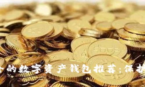 2023年最安全的数字资产钱包推荐：保护你的数字财富