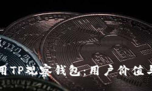 bagei/bagei
如何高效使用TP观察钱包:用户价值与收益全解析