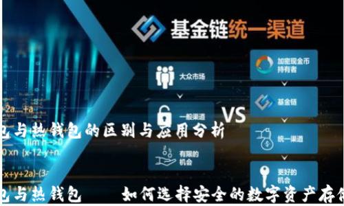冷钱包与热钱包的区别与应用分析
冷钱包与热钱包——如何选择安全的数字资产存储方式
