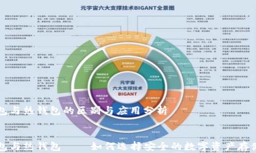 冷钱包与热钱包的区别与应用分析
冷钱包与热钱包——如何选择安全的数字资产存储方式