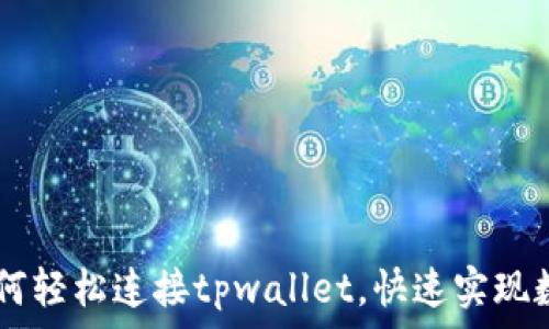 sunswap如何轻松连接tpwallet,快速实现数字资产交易
