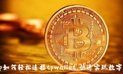 sunswap如何轻松连接tpwallet,快速实现数字资产交易