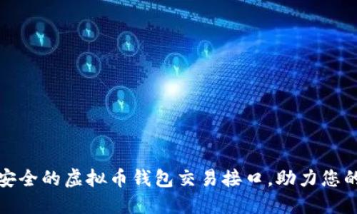 如何选择高效安全的虚拟币钱包交易接口,助力您的数字资产管理