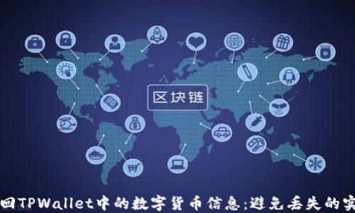 如何找回TPWallet中的数字货币信息:避免丢失的实用指南