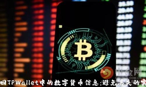 如何找回TPWallet中的数字货币信息:避免丢失的实用指南