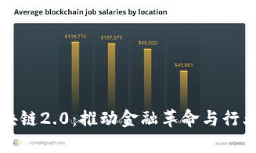 全面解析区块链2.0：推动金融革命与行业转型的力量