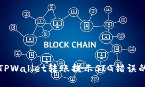如何解决TPWallet转账提示SIG错误的详细指南