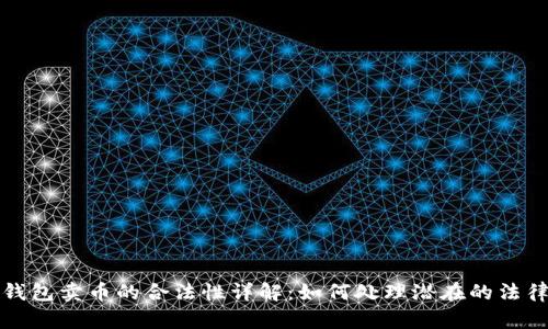 虚拟钱包卖币的合法性详解:如何处理潜在的法律风险