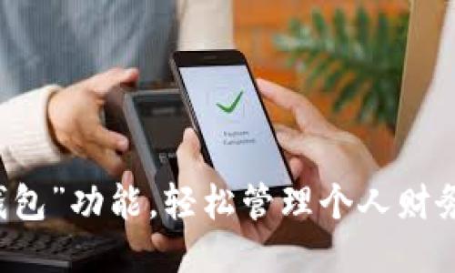 发现“我的钱包”功能,轻松管理个人财务的最佳应用