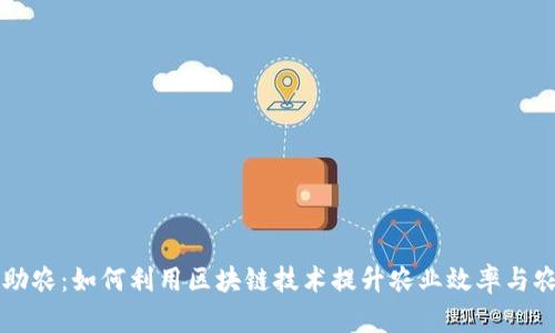 区块链助农:如何利用区块链技术提升农业效率与农民收益