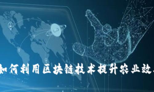 区块链助农:如何利用区块链技术提升农业效率与农民收益