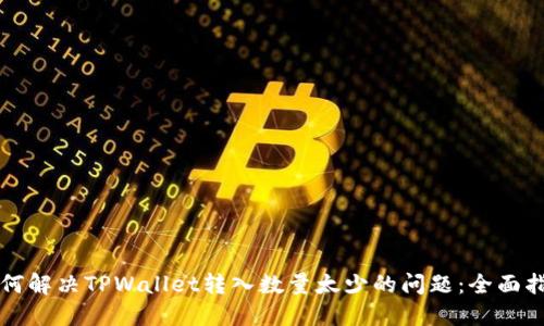 如何解决TPWallet转入数量太少的问题:全面指南